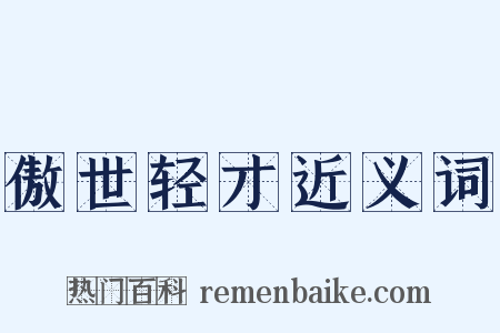 傲世轻才近义词是什么意思的图片